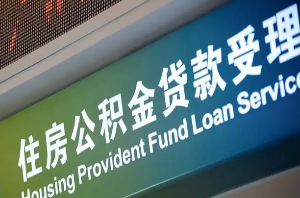 住房公积金增长幅度大吗_丽水公积金代办在职离职封存服务